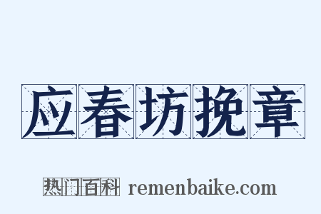 应春坊挽章是什么意思的图片